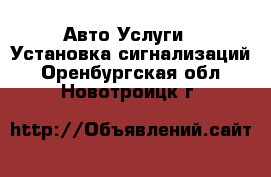 Авто Услуги - Установка сигнализаций. Оренбургская обл.,Новотроицк г.